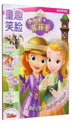 

童趣笑脸：小公主苏菲亚（2016年9月）