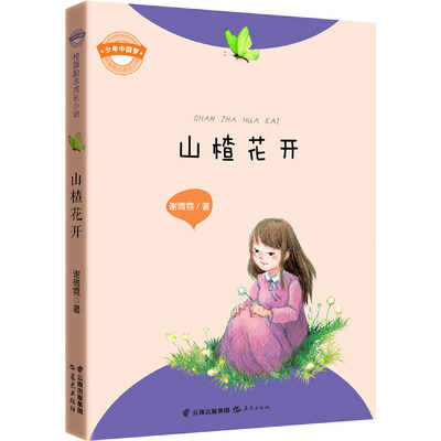 

“少年中国梦·校园励志成长小说” 山楂花开