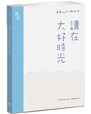 

读在大好时光