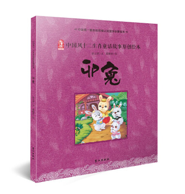 

中国风十二生肖童话故事原创绘本 卯兔