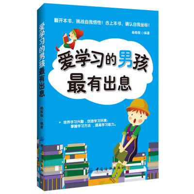 

爱学习的男孩最有出息