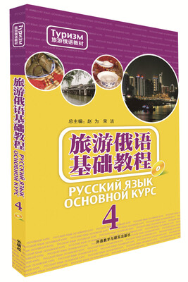 

旅游俄语基础教程(4)(配mp3)