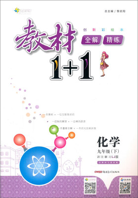 

17春全能学练教材1+1*九年级化学下册*LJ版*鲁教版
