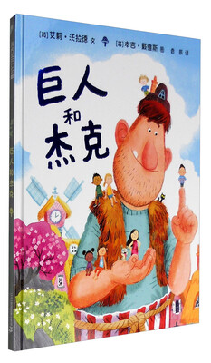 

巨人和杰克/麦克米伦世纪童书