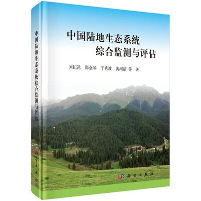 

中国陆地生态系统综合监测与评估