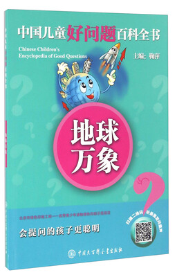 

中国大百科全书出版社 中国儿童好问题百科全书 地球万象/中国儿童好问题百科全书