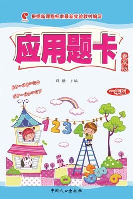 

应用题卡春季版-一年级