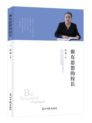 

做有思想的校长
