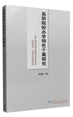 

高职院校办学特色个案研究：基于湖南环境生物职业技术学院办学理念、品牌与实践样本