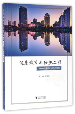 

健康城市之细胞工程 健康单位建设指南