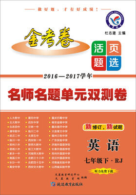

2017(春)活页题选 名师名题单元双测卷 七年级下 英语 RJ（人教版）--天星教育