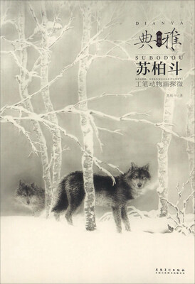 

画境·典雅 苏柏斗工笔动物画探微