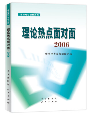 

理论热点面对面2006通俗理论读物