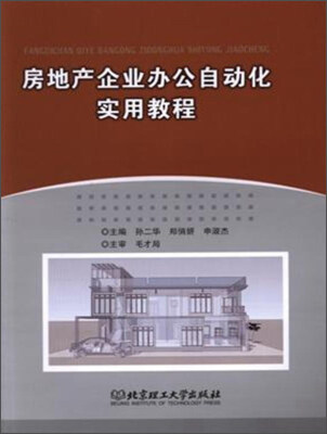 

房地产企业办公自动化实用教程