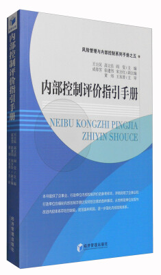 

风险管理与内部控制系列手册之五内部控制评价指引手册