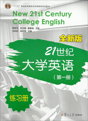 

全新版21世纪大学英语练习册（附光盘 第1册）
