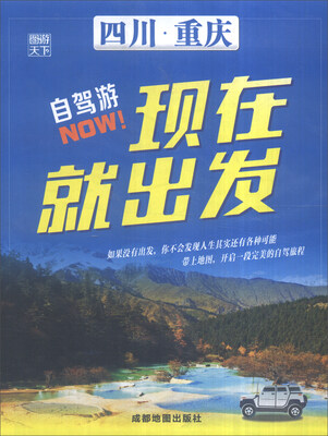 

现在就出发四川·重庆自驾游