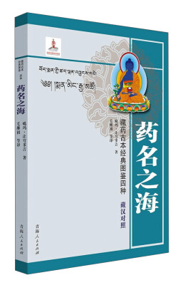 

青海人民出版社 藏药古本经典图鉴四种（汉藏对照） 药名之海