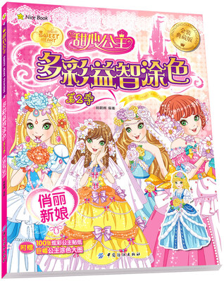 

甜心公主多彩益智涂色 第2季 俏丽新娘