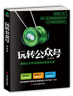 

玩转公众号微信公众平台的商业运营之道