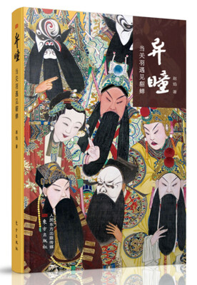 

异瞳 当关羽遇见貂蝉