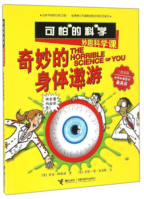

可怕的科学：奇妙的身体遨游（妙趣科学课）