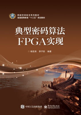 

典型密码算法FPGA实现