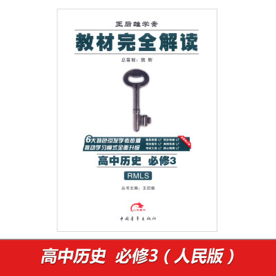 

王后雄学案 新教材完全解读：高中历史（必修3 RMLS 全新修订版）