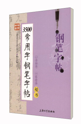 

3500常用字钢笔字帖（楷书）