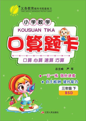 

2017春)口算题卡 三年级 数学 下 北师大版 BSD