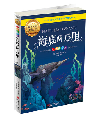 

海底两万里（彩图拼音版）