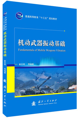 

机动武器振动基础