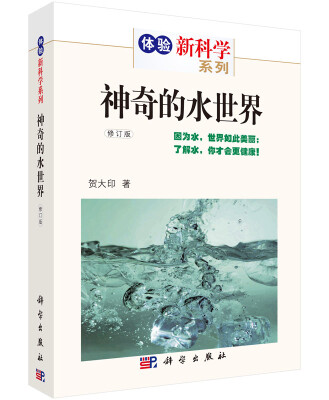 

体验新科学系列：神奇的水世界（修订版）