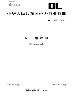 

DL/T 1587—2016 环式给煤机