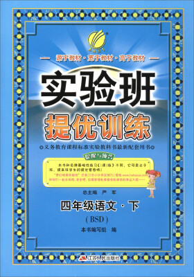 

2017春)实验班提优训练 小学 语文 四年级 下 北师大版 BSD