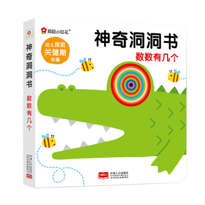 

邦臣小红花·神奇洞洞书. 数数有几个