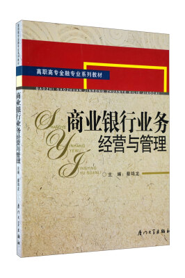 

商业银行业务经营与管理/21世纪高职高专金融专业系列教材