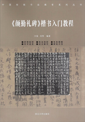 

《颜勤礼碑》楷书入门教程