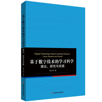 

基于数字技术的学习科学：理论、研究与实践