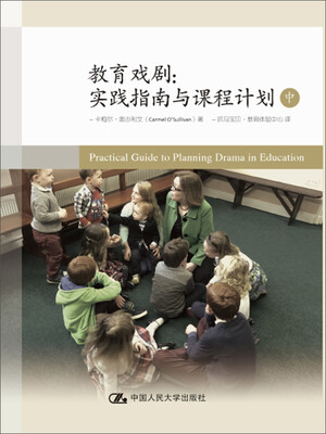 

教育戏剧：实践指南与课程计划（中）