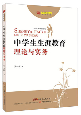

向阳生涯丛书：中学生生涯教育理论与实务