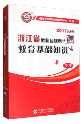 

山香 2017年浙江省教师招聘考试专用教材中学教育基础知识最新版 附法规