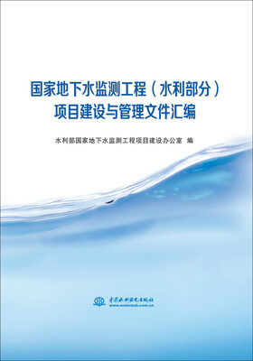 

国家地下水监测工程（水利部分）项目建设与管理文件汇编
