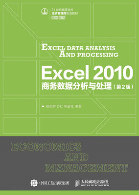

Excel 2010 商务数据分析与处理（第2版）