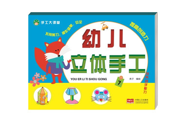 

幼儿立体手工7