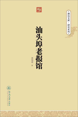 

汕头埠老报馆