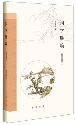 

词学胜境/纪念典藏本/跟大师学诗词