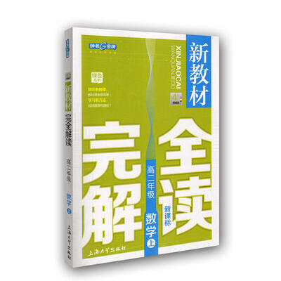 

新教材完全解读：数学高二年级（上 新课标 精编版）
