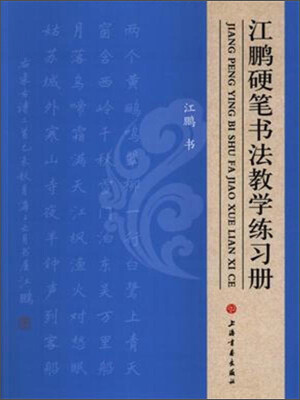 

上海书画出版社 江鹏硬笔书法教学练习册