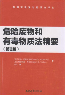 

危险废物和有毒物质法精要（第2版）